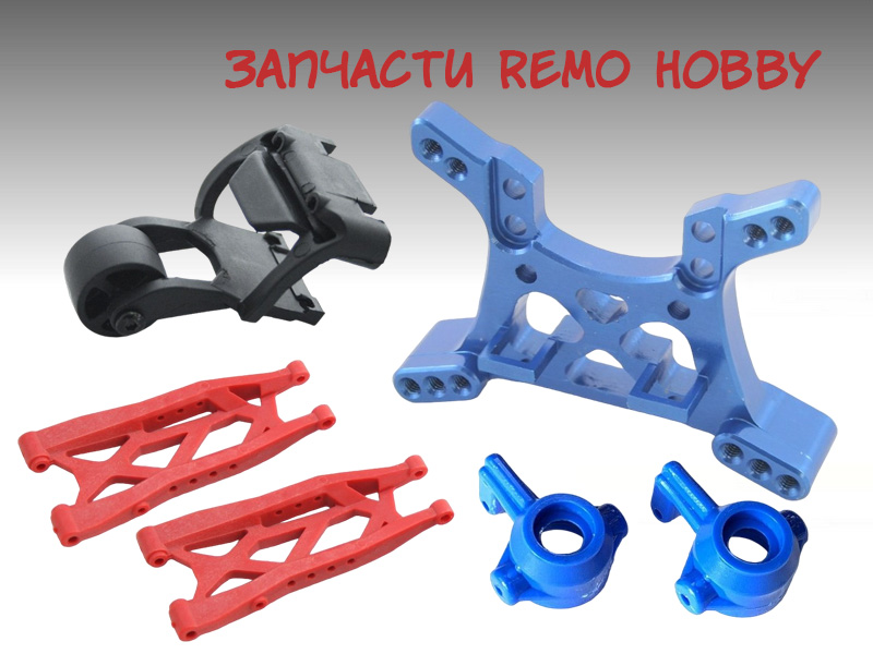 Запчасти Remo Hobby для автомоделей в Инномарт | Инномарт