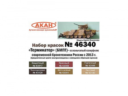 Фото Набор АКАН акриловых красок Бронетехника России с 2013 года оскольчатый камуфляж - вар 1, 6х10 мл | Инномарт