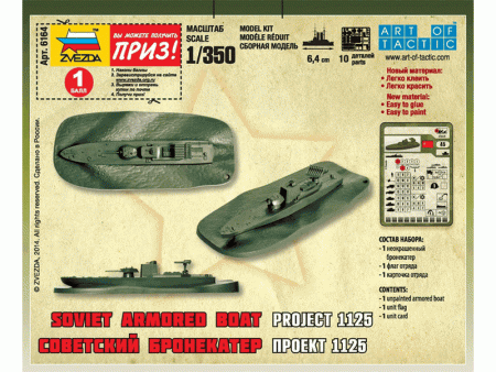 Фото Сборные солдатики ZVEZDA Советский бронекатер Проект 1125, 1/350 | Инномарт