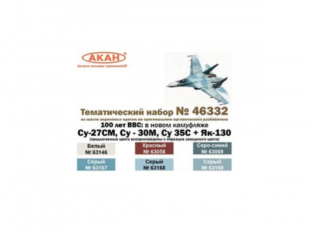 Фото Набор АКАН акриловых красок 100 лет ВВС: Су-27СМ, Су - 30M, Су 35С + Як-130, 6х10 мл | Инномарт