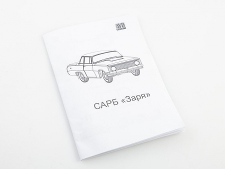 Фото Сборная модель AVD Автомобиль Заря (на узлах Волги ГАЗ-21), 1/43 | Инномарт