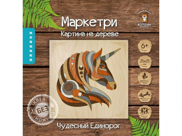МАРКЕТРИ Картина на дереве 25X25 ЧУДЕСНЫЙ ЕДИНОРОГ | Инномарт
