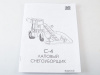 Фото Сборная модель AVD Лаповый снегоуборщик С-4, 1/43 | Инномарт