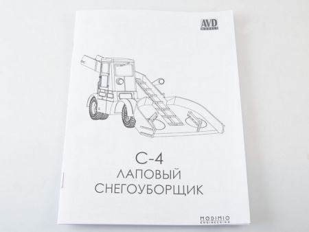 Фото Сборная модель AVD Лаповый снегоуборщик С-4, 1/43 | Инномарт