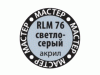 Краска ZVEZDA МАСТЕР-АКРИЛ RLM76 светло-серый, 12 мл