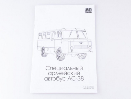 Фото Сборная модель AVD Специальный армейский автобус АС-38, 1/43 | Инномарт
