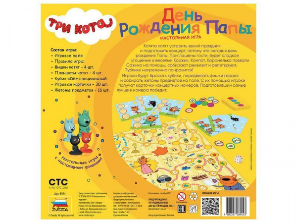 Настольная игра ZVEZDA Три кота. День Рождения Папы | Инномарт