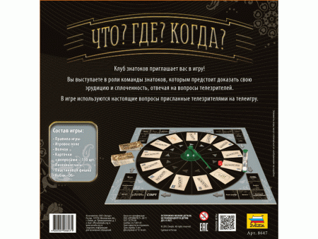 Фото Настольная игра ZVEZDA "Что? Где? Когда?", семейная | Инномарт