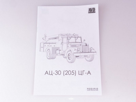 Фото Сборная модель AVD АЦ-30 (205), 1/43 | Инномарт