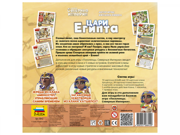 Настольная игра ZVEZDA Северные империи. Цари Египта. | Инномарт
