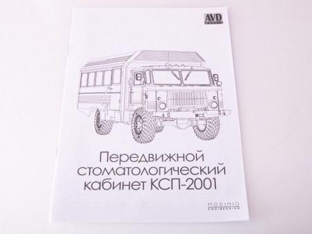 Фото Сборная модель AVD Передвижной стоматологический кабинет КСП-2001, 1/43 | Инномарт