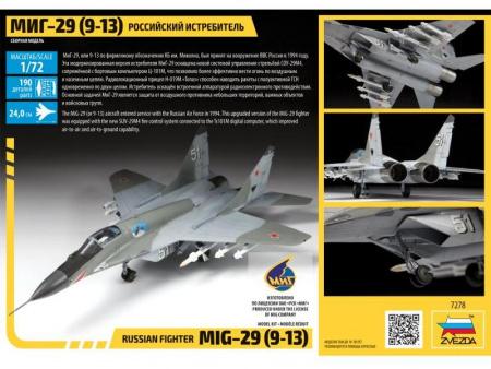 Фото Сборная модель ZVEZDA Российский истребитель МиГ-29 (9-13), 1/72 | Инномарт