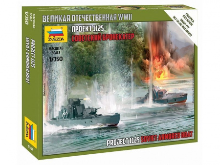 Фото Сборные солдатики ZVEZDA Советский бронекатер Проект 1125, 1/350 | Инномарт
