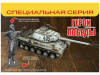 Фото Сборная модель ZVEZDA Советский тяжелый танк "ИС-2" обр. 1944г. В.Д. Сахненко, 1/35 | Инномарт