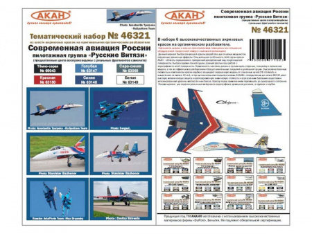 Фото Набор АКАН акриловых красок Современная авиация России: Су-27 "Русские Витязи", 6х10 мл | Инномарт