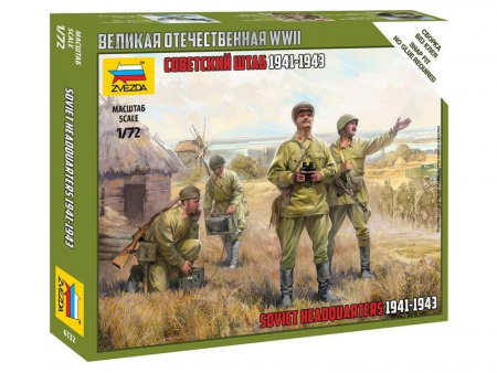 Фото Сборные солдатики ZVEZDA Советский штаб 1941-1943гг, 1/72 | Инномарт