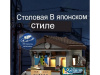 Фото Конструктор CaDA столовая в японском стиле (861 деталь) | Инномарт