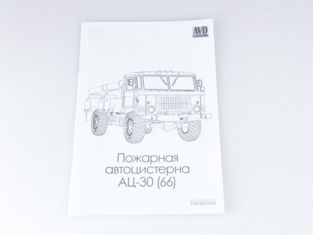 Фото Сборная модель AVD Пожарная автоцистерна АЦ-30 (66), 1/43 | Инномарт