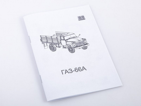 Фото Сборная модель AVD Автомобиль грузовой 66А, 1/43 | Инномарт