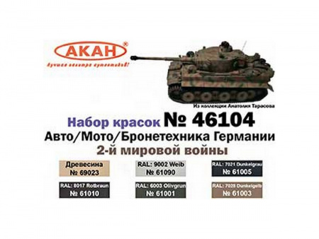 Фото Набор АКАН акриловых красок Авто/Мото/Бронетехника Германии 2-й мировой войны, 6х10 мл | Инномарт