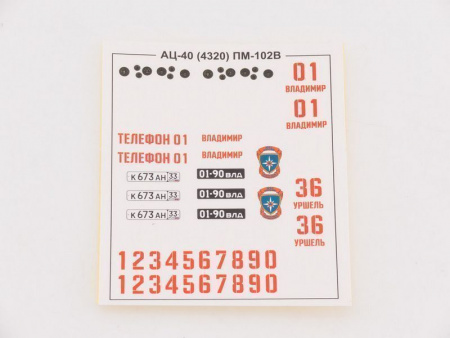 Фото Сборная модель AVD Пожарная цистерна АЦ-40 (4320) ПМ-102В, 1/43 | Инномарт
