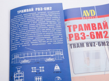 Фото Сборная модель AVD Трамвай РВЗ-6М2, 1/43 | Инномарт