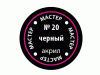 Краска ZVEZDA МАСТЕР-АКРИЛ акриловая, черная, 12 мл