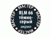 Краска ZVEZDA МАСТЕР-АКРИЛ RLM66 тёмно-серый, 12 мл