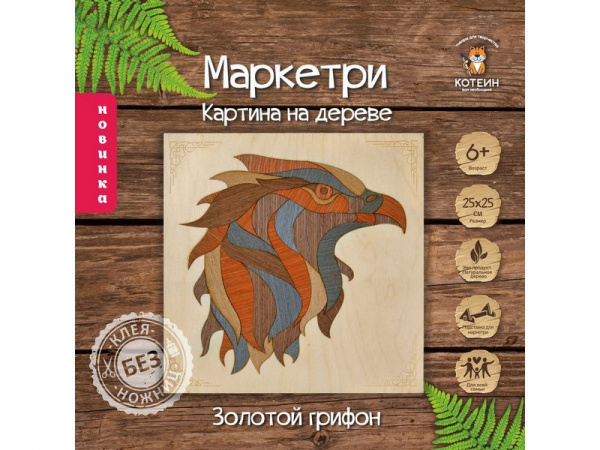 МАРКЕТРИ Картина на дереве 25X25 ЗОЛОТОЙ ГРИФОН | Инномарт
