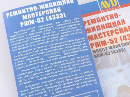 Фото Сборная модель AVD Ремонтно-жилищная мастерская РЖМ-52 (4333), 1/43 | Инномарт