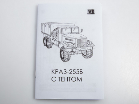 Фото Сборная модель AVD КРАЗ-255Б бортовой с тентом, 1/72 | Инномарт