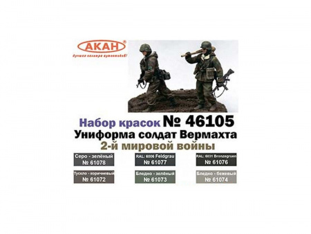 Фото Набор АКАН акриловых красок Униформа солдат Вермахта 2-й мировой войны, 6х10 мл | Инномарт