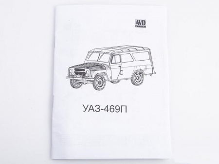 Фото Сборная модель AVD Ульяновский внедорожник 469П, 1/43 | Инномарт
