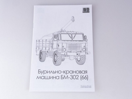 Фото Сборная модель AVD Бурильно-крановая машина БМ-302 (66), 1/43 | Инномарт