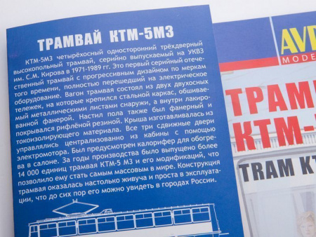 Фото Сборная модель AVD Трамвай КТМ-5М3, 1/43 | Инномарт
