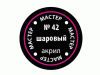 Краска ZVEZDA МАСТЕР-АКРИЛ акриловая, шаровая, 12 мл